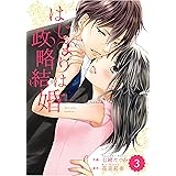 comic Berry's はじまりは政略結婚(分冊版)3話 (Berry's COMICS)