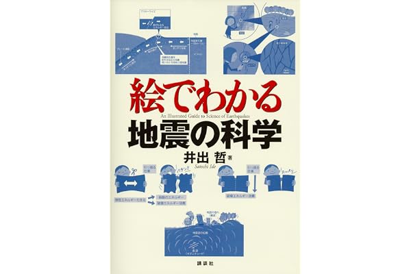 絵でわかる地震の科学 (ＫＳ絵でわかるシリーズ)
