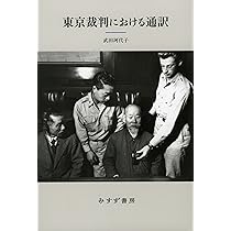 通訳者と戦争犯罪 | 武田珂代子 |本 | 通販 | Amazon