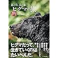 森と川、山と海　ヒグマの旅 (命のつながり1)