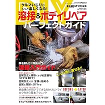 DIY溶接&ボディリペアパーフェクトガイド (オートメカニック増刊2022年