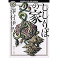 ししりばの家 (角川ホラー文庫)