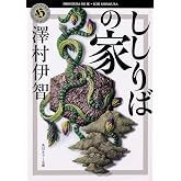 ししりばの家 (角川ホラー文庫)