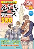 そのまま使えるふたりポーズ500【CD-ROM付】 (廣済堂マンガ工房)
