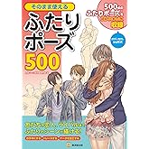 そのまま使えるふたりポーズ500【CD-ROM付】 (廣済堂マンガ工房)
