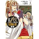 金貨1枚で変わる冒険者生活 4巻 (デジタル版ガンガンコミックスONLINE)