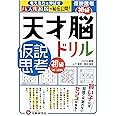 天才脳ドリル 仮説思考 初級/5歳〜小学低学年向け 思考力トレーニング (受験研究社)