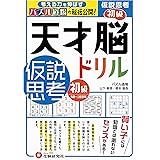 天才脳ドリル 仮説思考 初級/5歳〜小学低学年向け 思考力トレーニング (受験研究社)