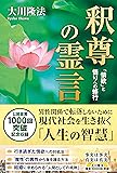 釈尊の霊言 ―「情欲」と悟りへの修行―