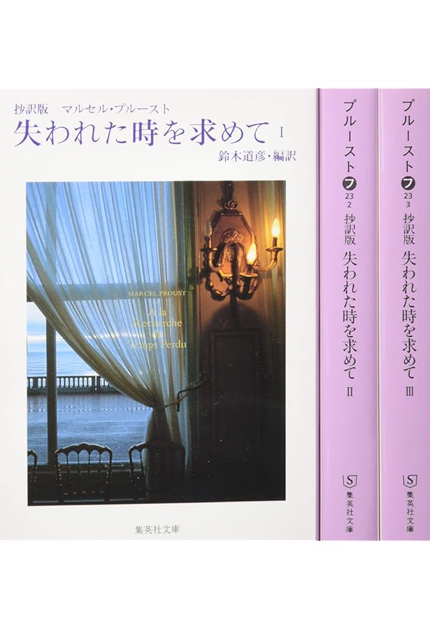 抄訳版 失われた時を求めて 1 (集英社文庫) | マルセル・プルースト