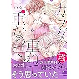 カラダ、重ねて、重なって（６）　【電子限定 甘いちゃ描きおろしマンガ収録】 (パルシィコミックス)