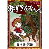 赤ずきんちゃん　【日本語/英語版】 きいろいとり文庫
