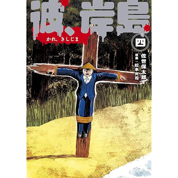 Amazon.co.jp: 彼、岸島（3） (コミックDAYSコミックス