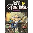 千と千尋の神隠し―Spirited away (2) (アニメージュコミックススペシャル―フィルム・コミック)