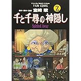 千と千尋の神隠し―Spirited away (2) (アニメージュコミックススペシャル―フィルム・コミック)