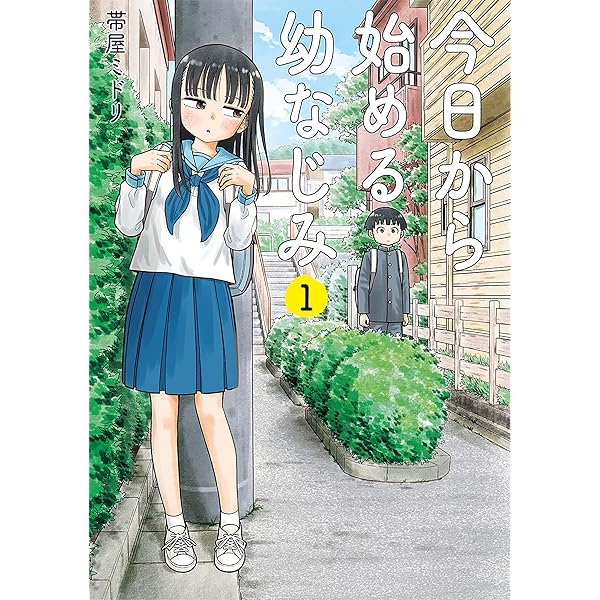 今日から始める幼なじみ 13巻 (バンチコミックス) | 帯屋ミドリ
