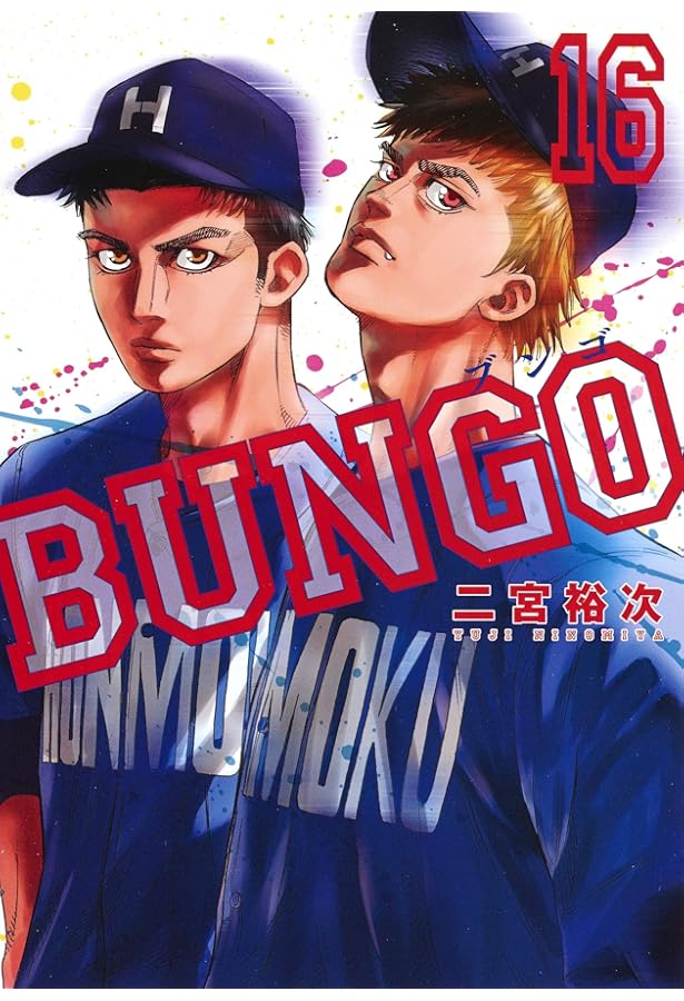 BUNGO―ブンゴ― 15 | 二宮 裕次 |本 | 通販 | Amazon