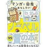 マンガと図鑑でおもしろい！わかるノーベル賞の本 自然科学部門
