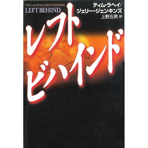 Amazon.co.jp: ニコライ: レフトビハインド3 電子書籍: ティム・ラヘイ