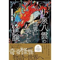 小泉八雲の世界一美しい怪談 | 小泉八雲 |本 | 通販 | Amazon