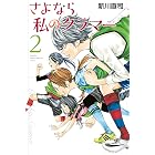 さよなら私のクラマー 1 月刊少年マガジンコミックス 新川直司 少年マンガ Kindleストア Amazon さよなら私のクラマー 1 月刊少年マガジンコミックス 新川直司 少年マンガ Kindleストア Amazon
