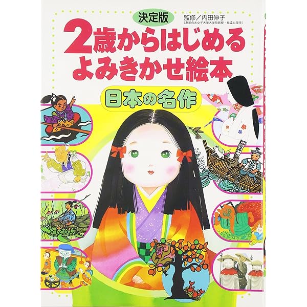 Amazon.co.jp: 決定版 2歳からはじめる よみきかせ絵本 世界の名作