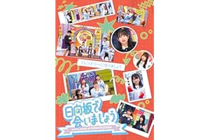【Amazon.co.jp限定】～日向坂で会いましょう～フレンドリーになりましょう (Blu-ray) - 日向坂46 (オリジナルスリーブケース付)