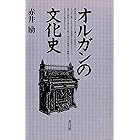 オルガンの文化史