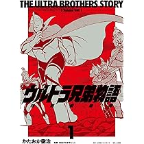 [全初版] ウルトラ兄弟物語 全5巻セット かたおか徹治 合本 ウルトラ兄弟物語』かたおか徹治・絵／円谷プロ・監修 | 文春