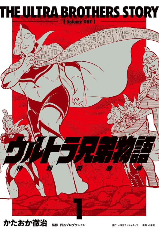 ザ・ウルトラマン 単行本初収録&傑作選(上) | 内山まもる, 円谷