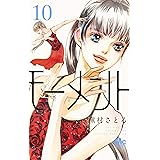 モーメント 永遠の一瞬 8 マーガレットコミックス 槇村 さとる 本 通販 Amazon モーメント 永遠の一瞬 8 マーガレットコミックス 槇村 さとる 本 通販 Amazon
