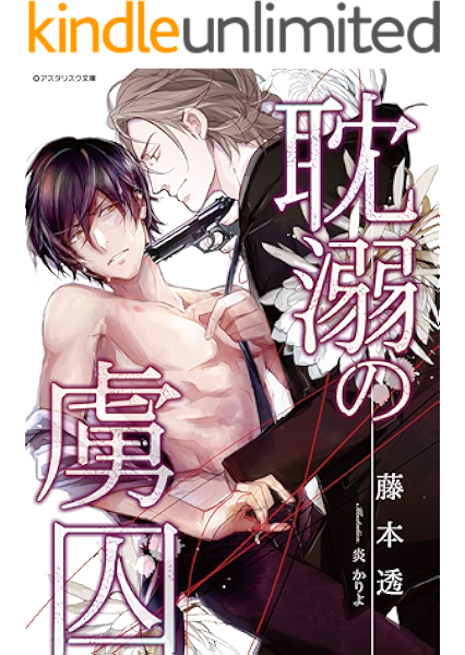 耽溺の虜囚 アスタリスク文庫 藤本 透 炎 かりよ ボーイズラブノベルス Kindleストア Amazon