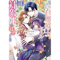Amazon.co.jp: 落ちこぼれ白魔導士セシルは対象外のはずでした: 5