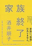 家族終了