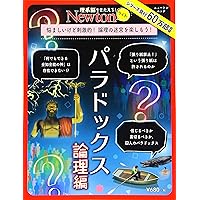 Newtonライト『パラドックス 論理編』 (ニュートンムック)