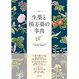 生薬と漢方薬の事典