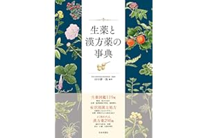生薬と漢方薬の事典