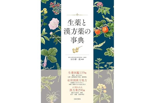 生薬と漢方薬の事典