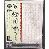 写経用紙 なぞり書き 呉竹筆ペン付 般若心経