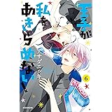 王子が私をあきらめない！（６） (ＡＲＩＡコミックス)