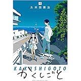 かくしごと（１０） (月刊少年マガジンコミックス)