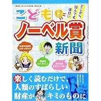 ぴかりか ノーベル賞受賞者列伝 | 講談社, 若林 文高 |本 | 通販 | Amazon
