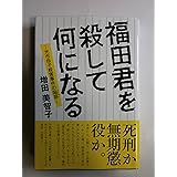 福田君を殺して何になる