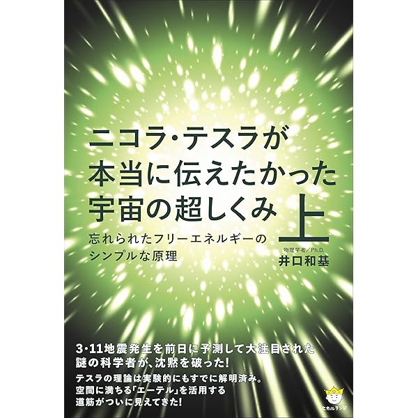 Amazon.co.jp: ニコラ・テスラが本当に伝えたかった宇宙の超しくみ 下