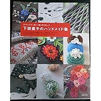 ニッティング・ファクトリー: アルルの小花に恋して | 下田 直子