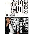 最後の角川春樹
