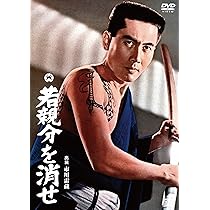 Amazon.co.jp: 若親分を消せ [DVD] : 市川雷蔵, 藤村志保, 柴田美保子