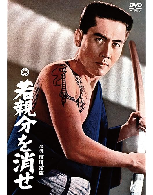 Amazon.co.jp: 若親分 [DVD] : 市川雷蔵, 朝丘雪路, 藤村志保, 池広