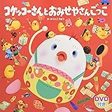 Amazon Co Jp コケッコーさん ベストセレクション2枚組dvd Dvd ブルーレイ 三石琴乃 望月敬一郎