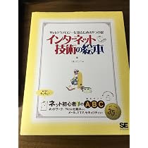 インターネット技術の絵本 | アンク |本 | 通販 | Amazon
